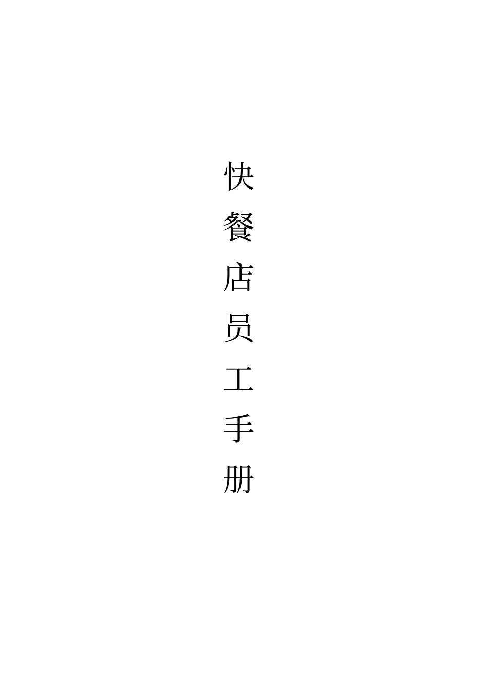 快餐店员工手册17_第1页