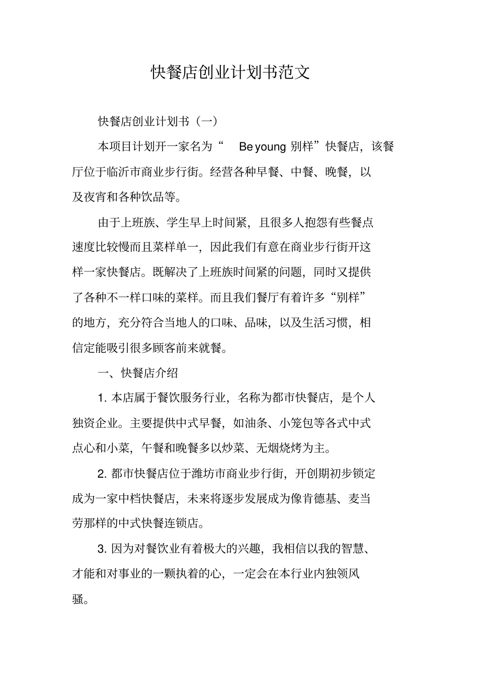 快餐店创业计划书范文_第1页