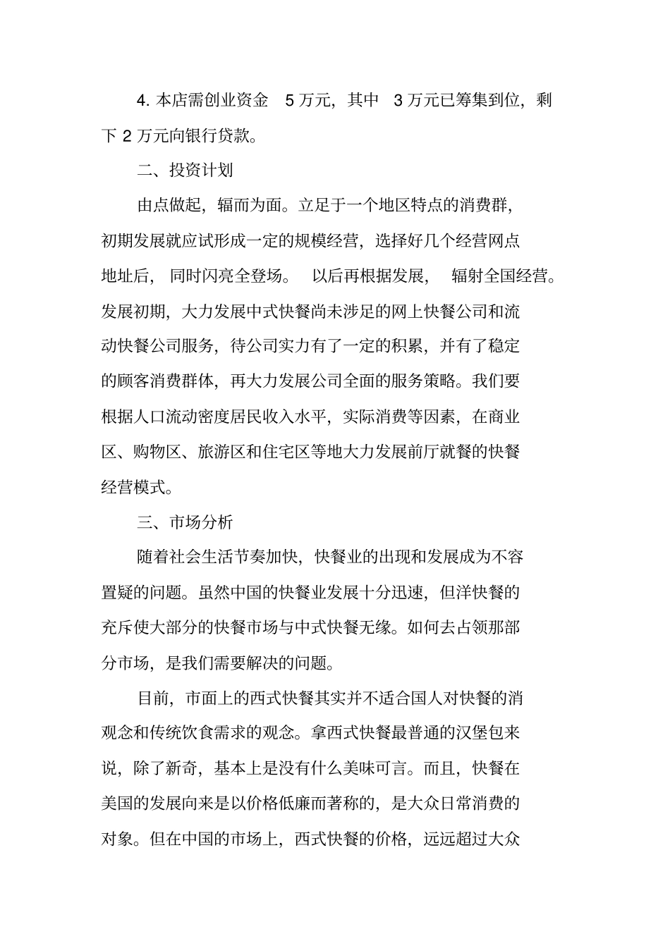 快餐店创业计划书范文_第2页