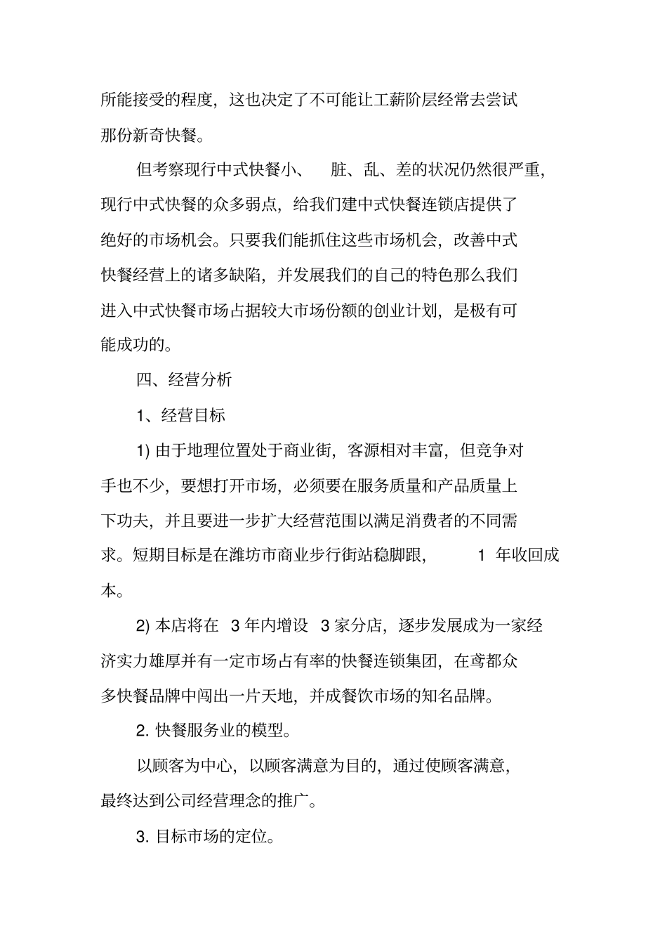 快餐店创业计划书范文_第3页