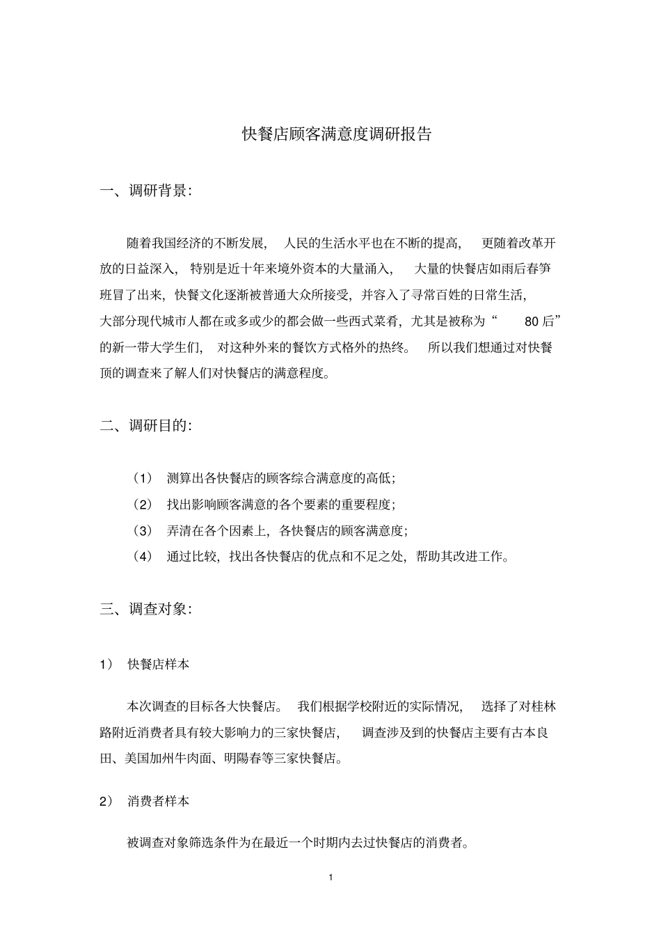 快餐店顾客满意度调研报告_第2页