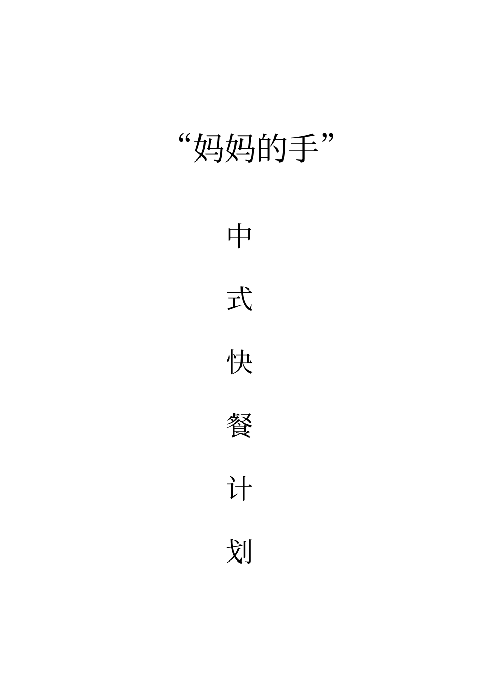 快餐策划方案_第1页
