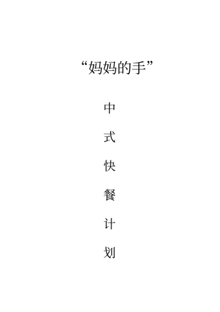 快餐策划方案