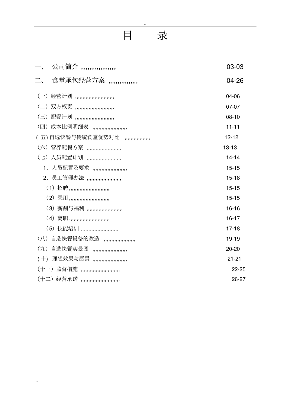 快餐餐饮项目建议书可行性方案计划书_第2页