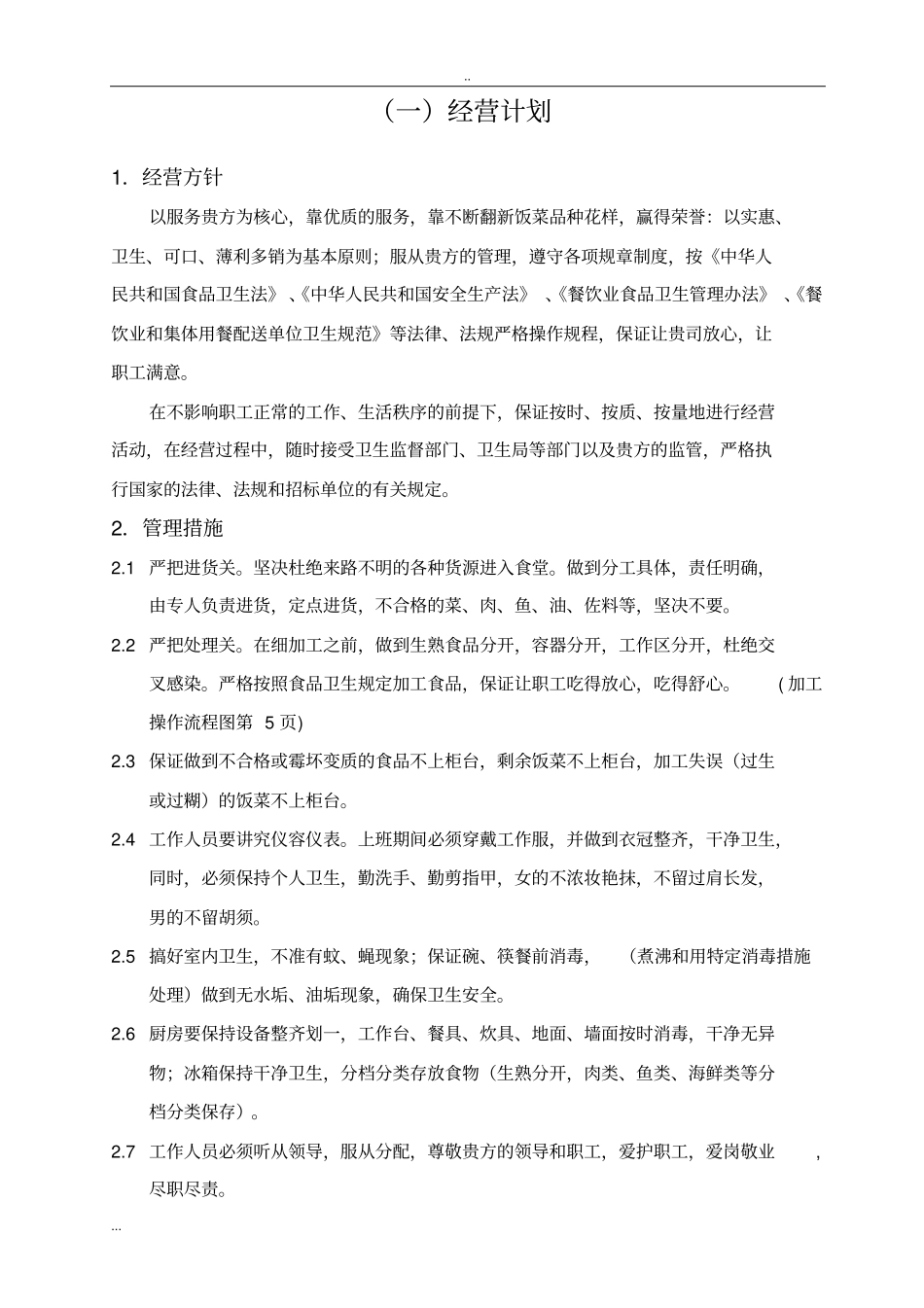快餐餐饮项目建议书可行性方案计划书_第3页