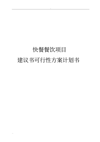 快餐餐饮项目建议书可行性方案计划书