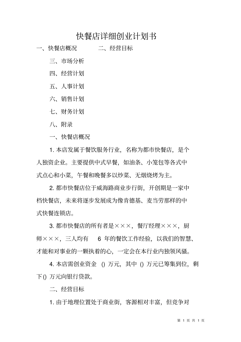 快餐店详细创业计划书_第1页