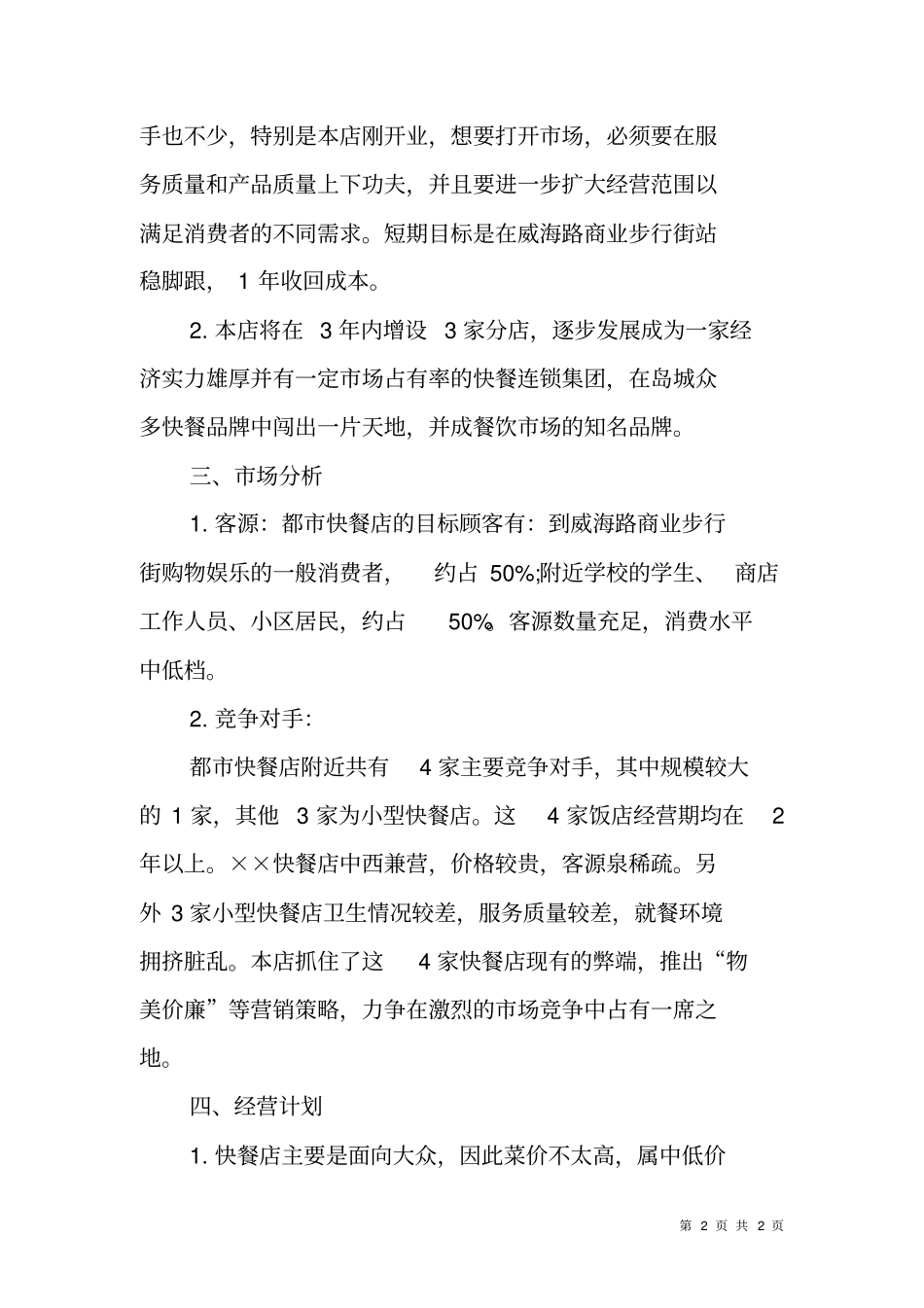 快餐店详细创业计划书_第2页
