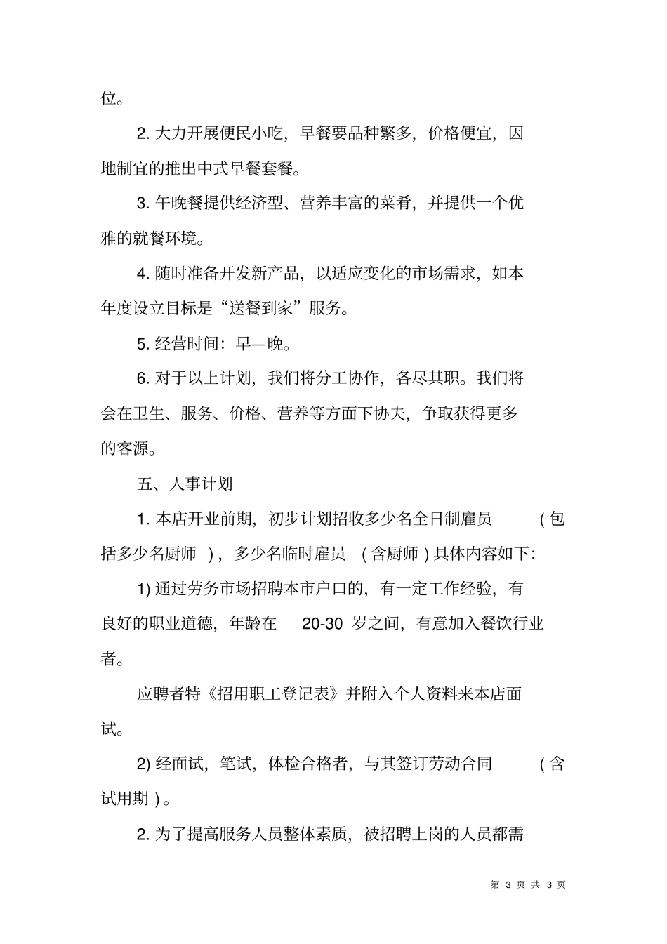 快餐店详细创业计划书_第3页