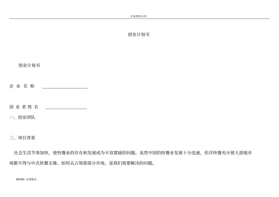 快餐有限公司创业实施计划书模板_第1页