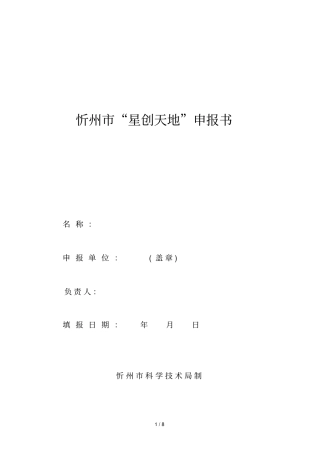 忻州星创天地申报书