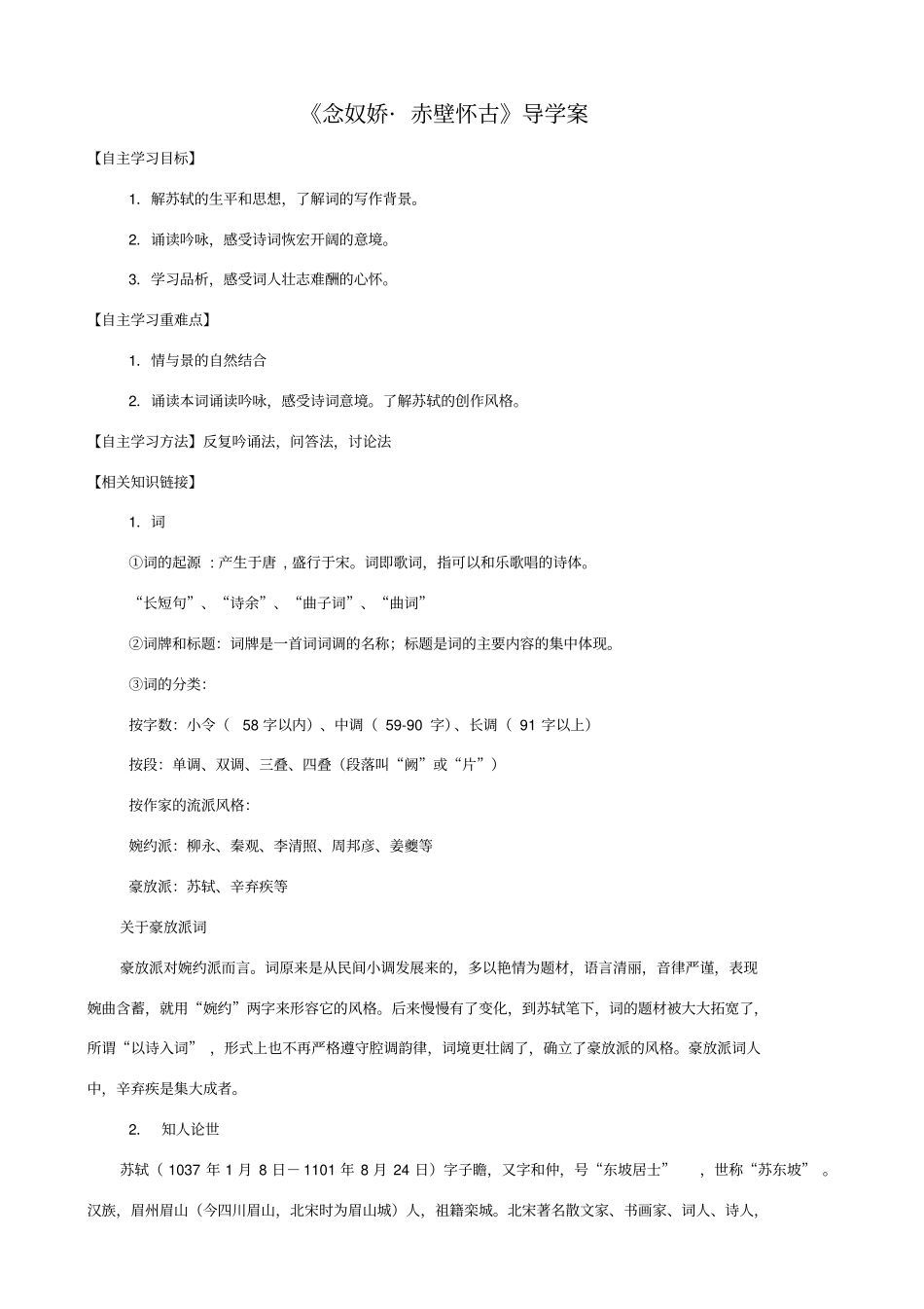 念奴娇_赤壁怀古导学案附答案_第1页