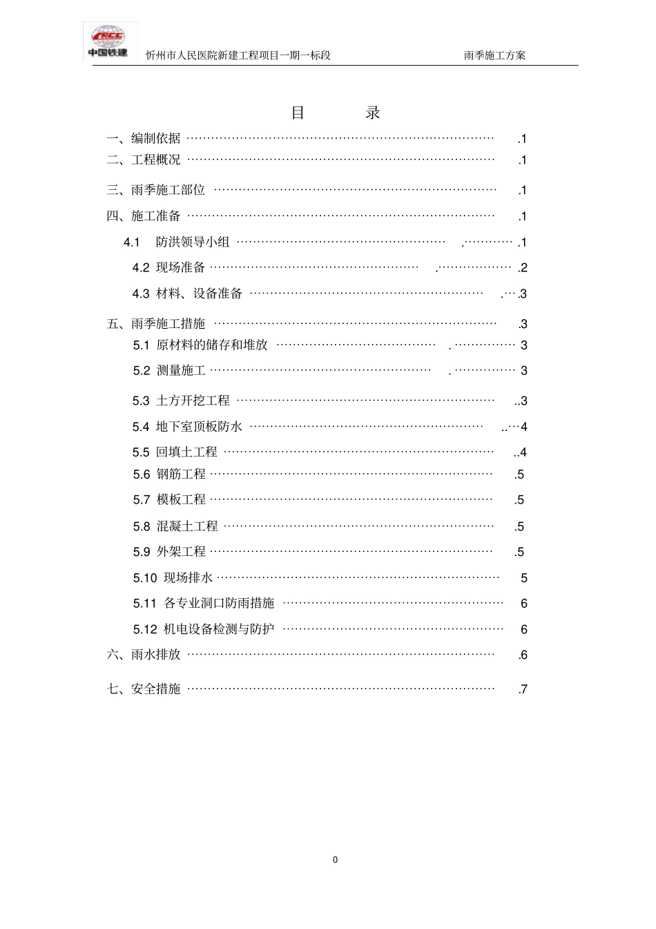 忻州人民医院雨季施工方案_第1页