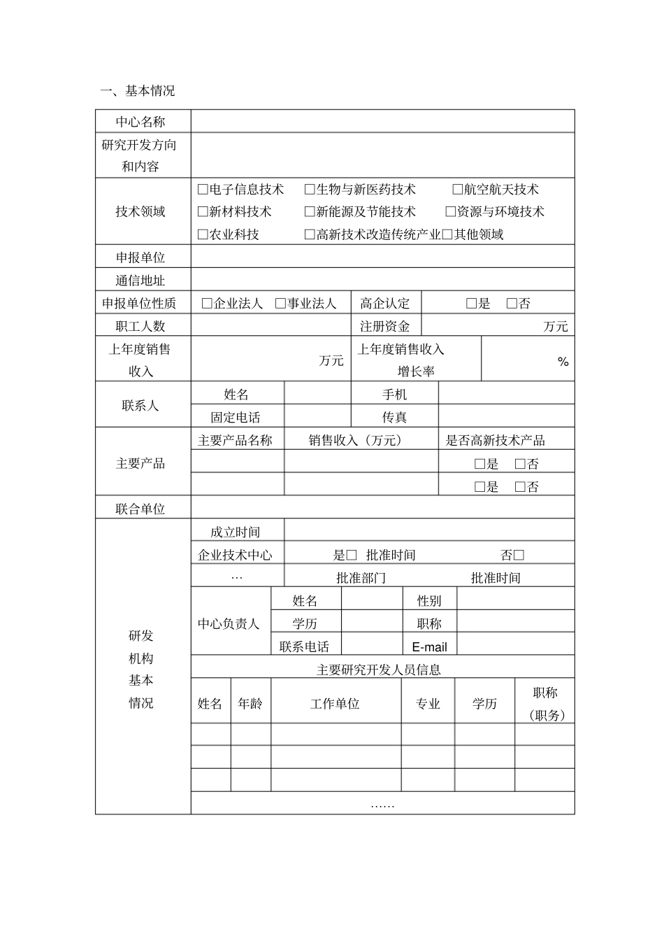 忻州工程技术研究中心申报书_第2页