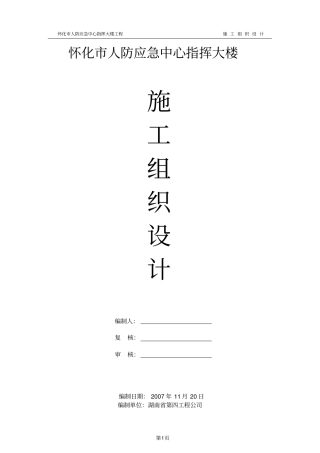 怀化人防应急中心指挥大楼施工组织设计方案