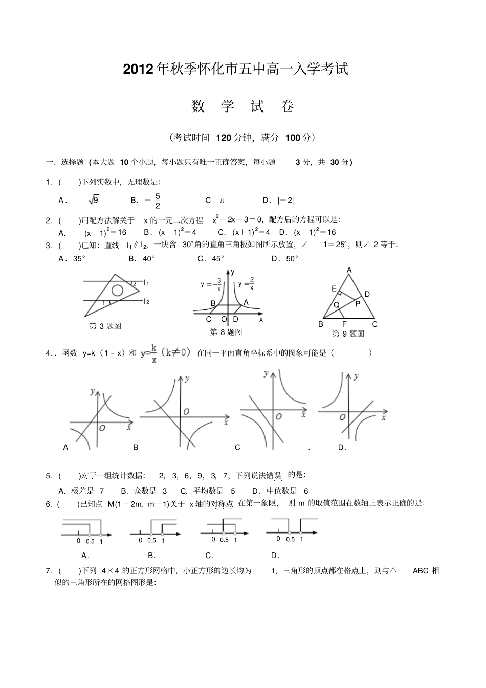 怀化中入学测验考试数学试卷_第1页