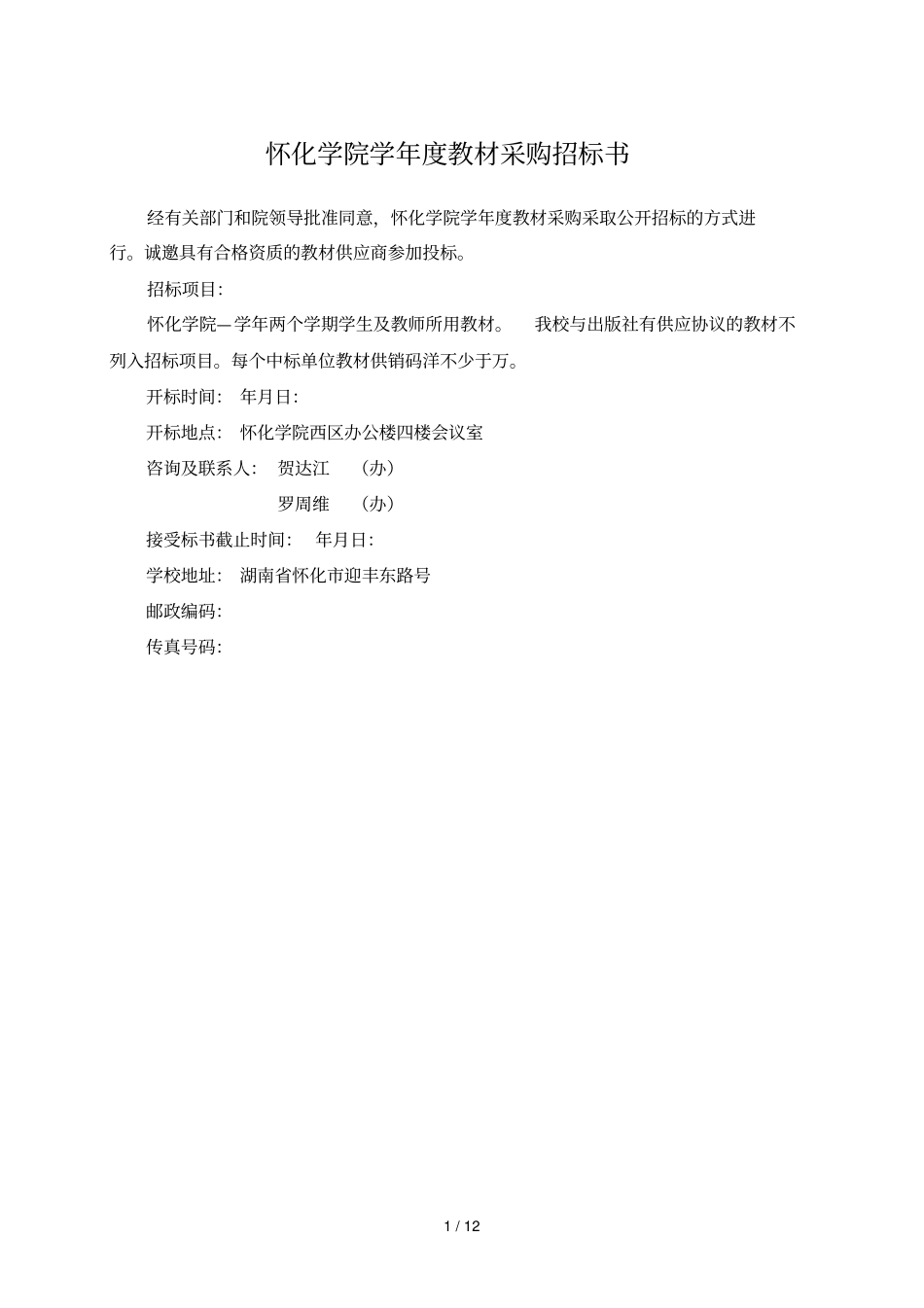 怀化学院-学年教材采购招标书_第1页