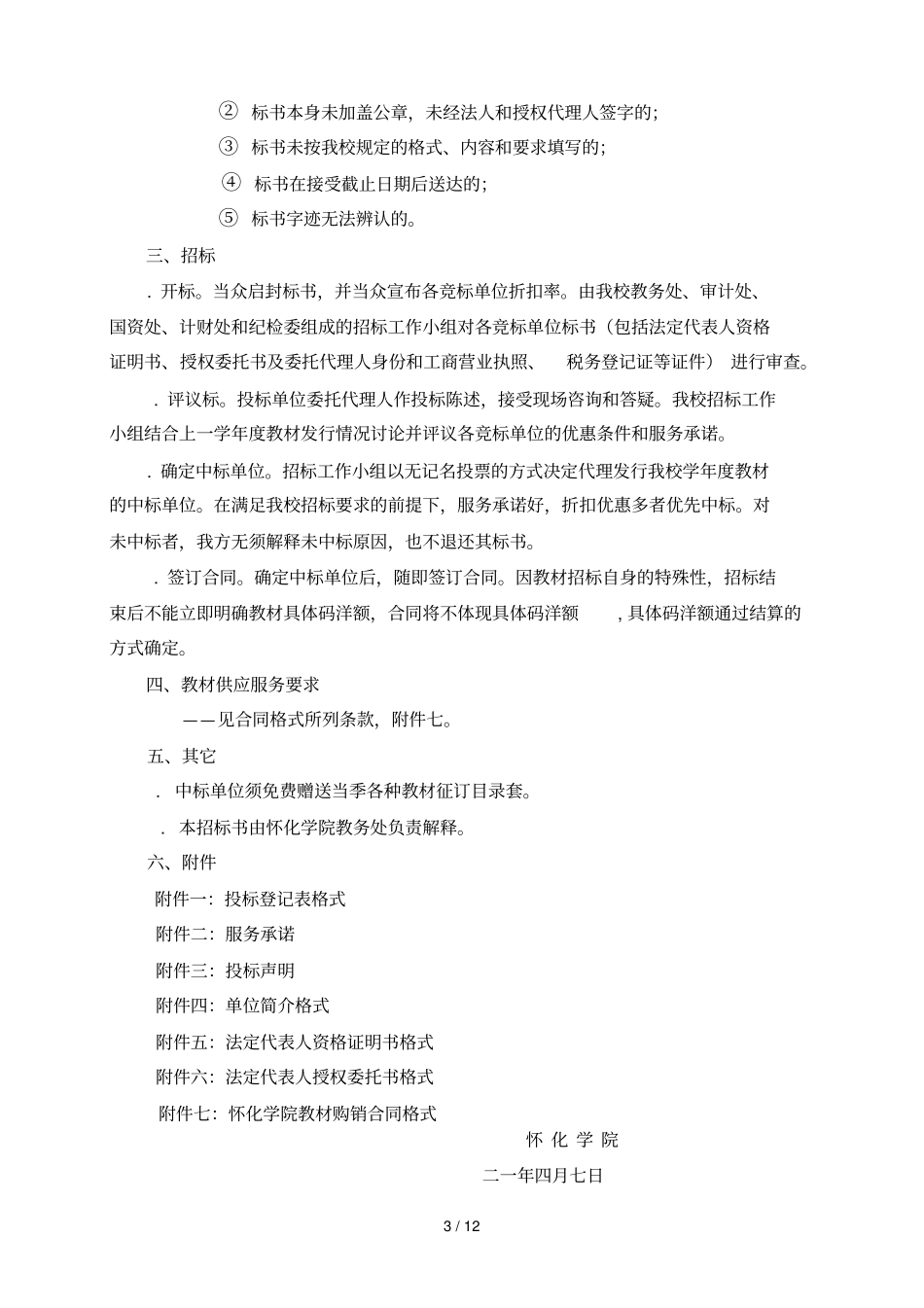 怀化学院-学年教材采购招标书_第3页