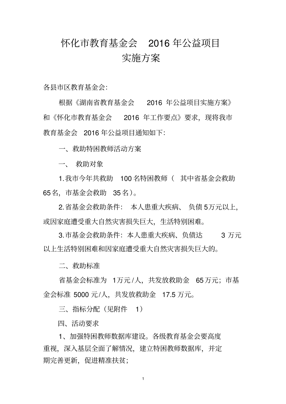 怀化教育基金会2016年公益项目_第1页