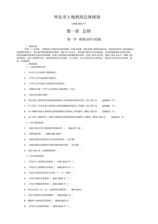 怀化土地利用总体的规划