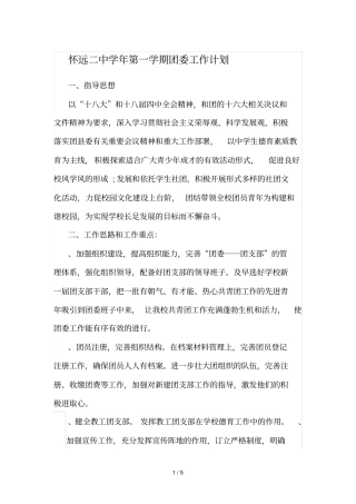 怀远二中20152016学年第一学期团委工作计划
