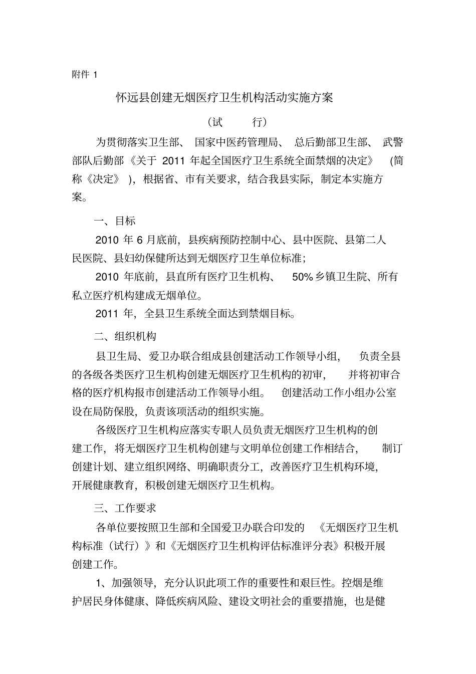 怀远创建无烟医疗卫生机构活动实施的方案_第1页