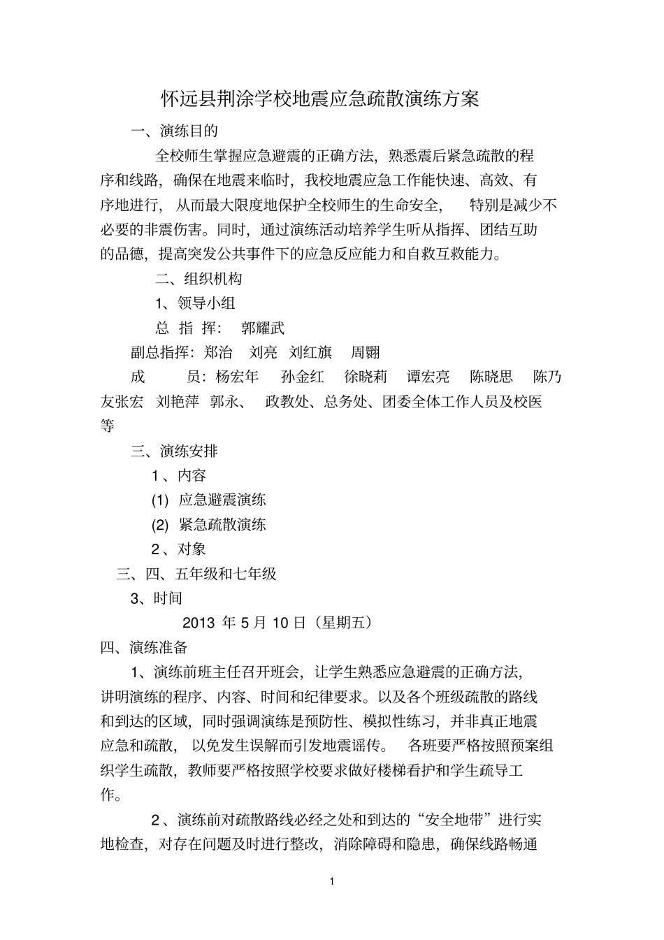怀远荆涂学校地震应急演练方案222_第1页