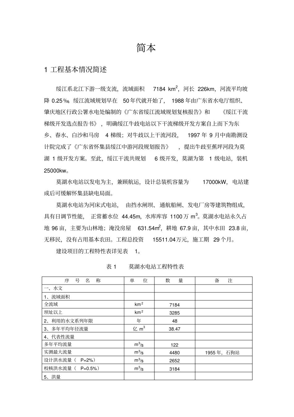 怀集莫湖水电站工程环境影响评价报告书简本_第2页