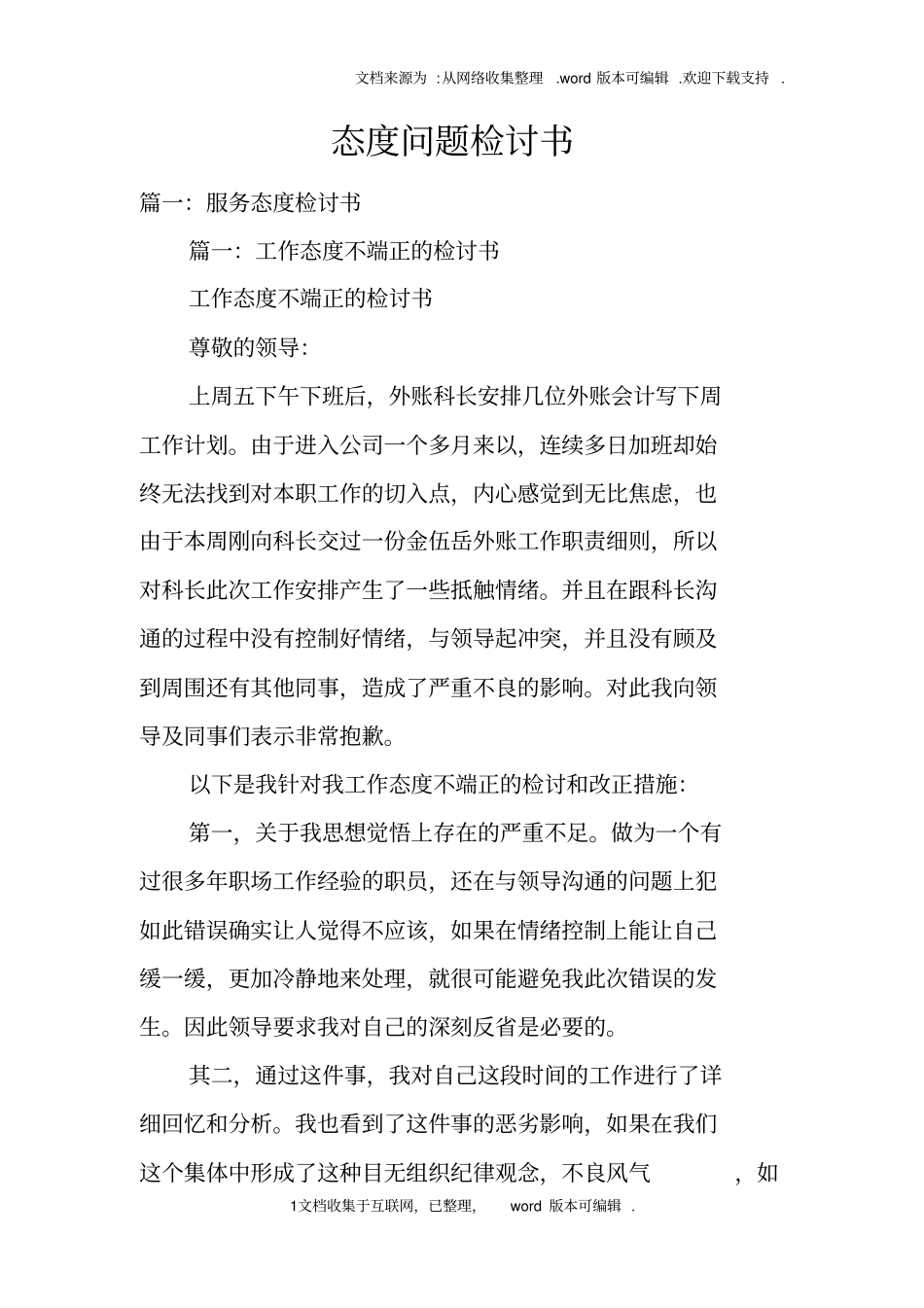 态度问题检讨书_第1页