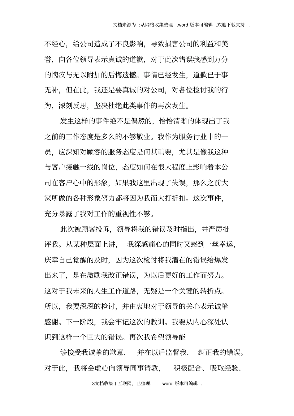 态度问题检讨书_第3页