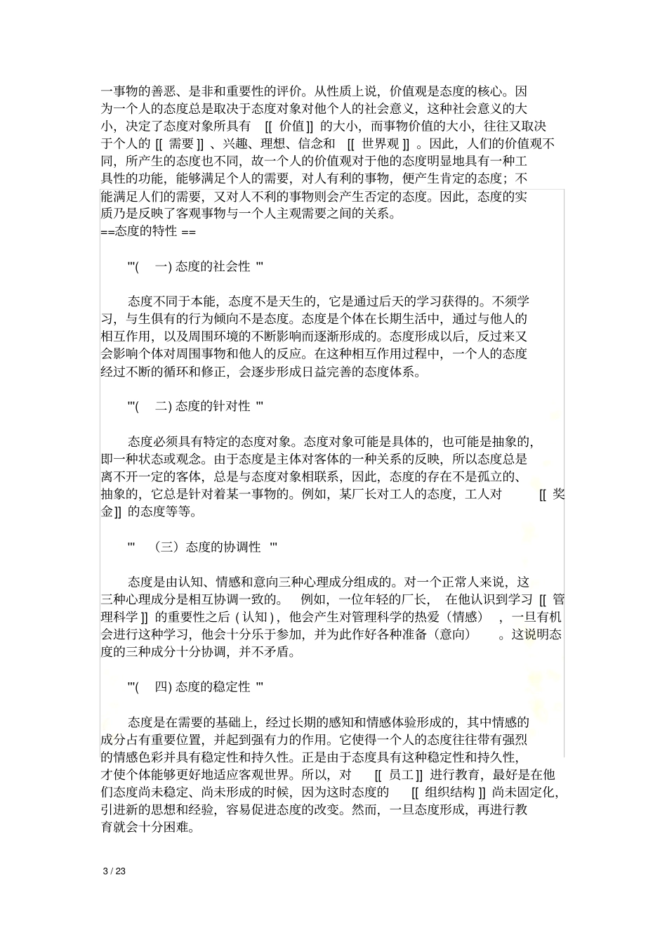 态度的心理结构的三个因素_第3页