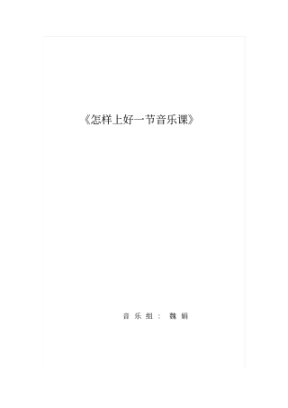 怎样上好一节音乐课