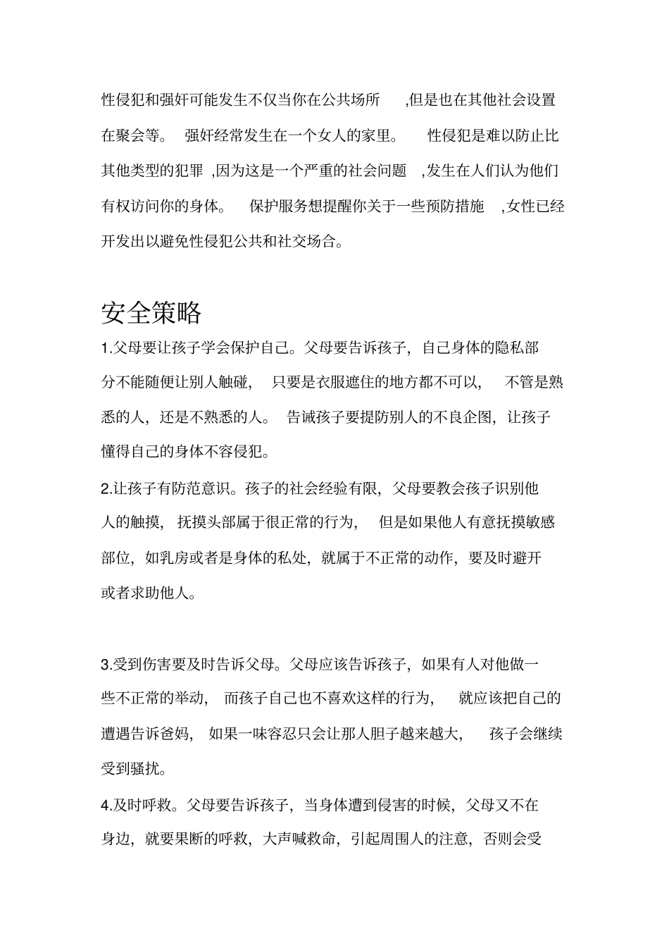 怎样与孩子说性侵犯与强奸_第1页