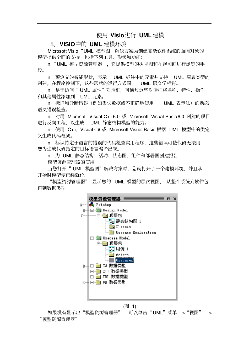 怎样使用Visio进行UML建模概论_第1页