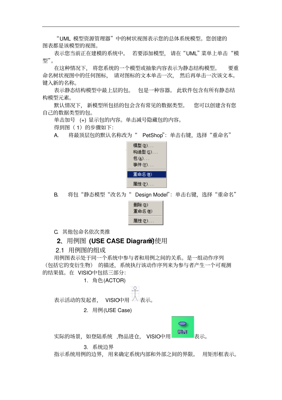 怎样使用Visio进行UML建模概论_第2页