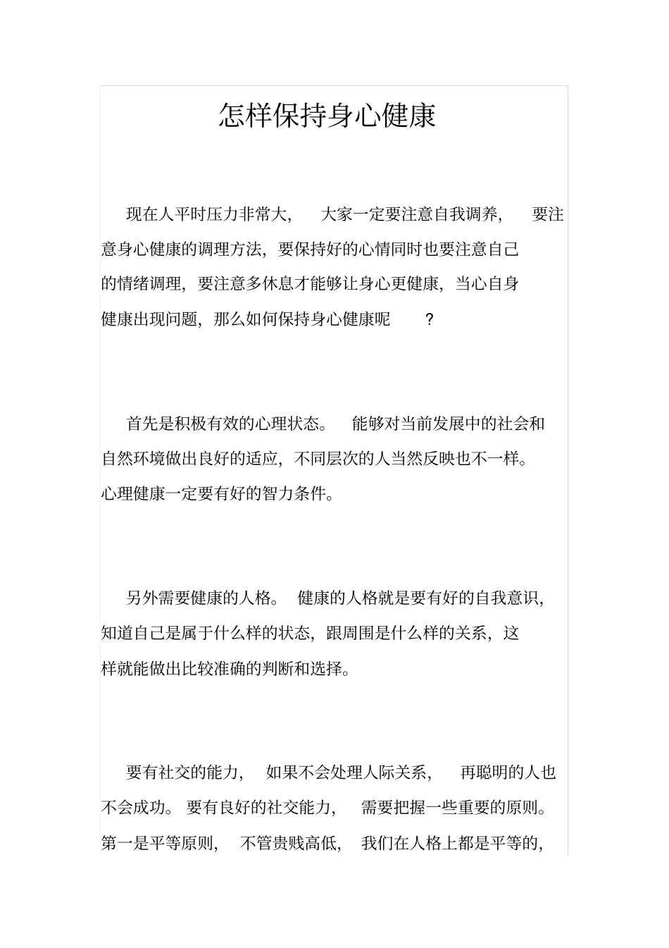 怎样保持身心健康_第1页