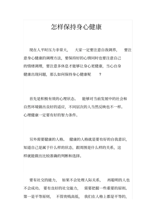 怎样保持身心健康
