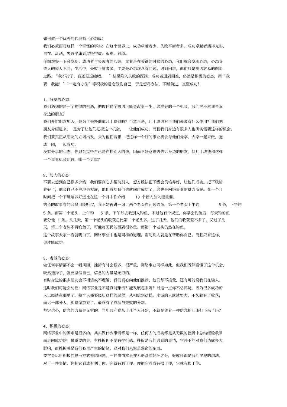 怎样做一个优秀的代理商心态节_第1页