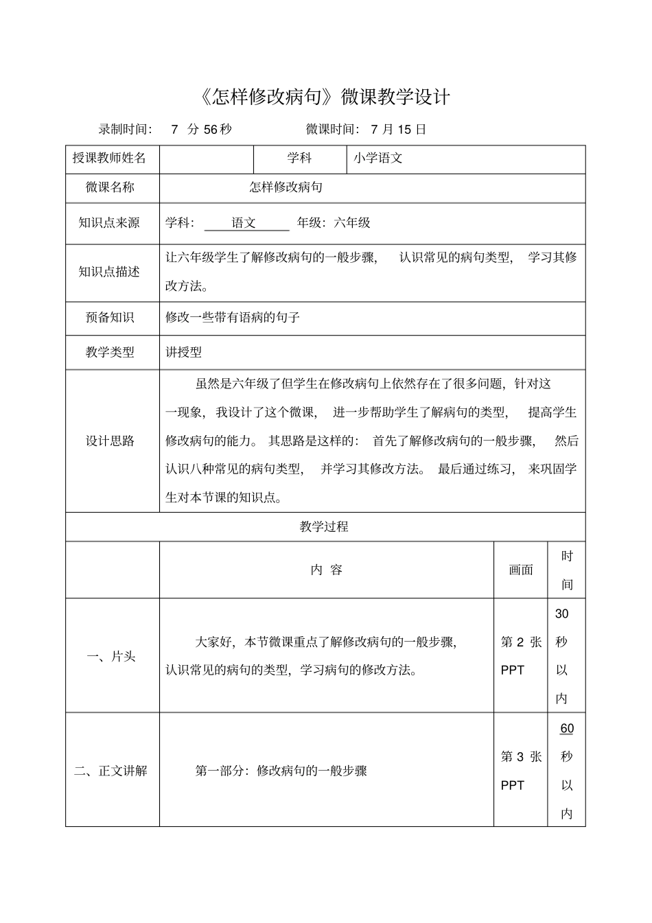 怎样修改病句微课教学设计_第1页