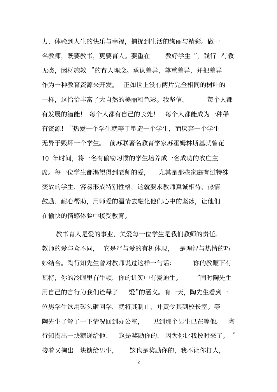 怎样做一个优秀的教师分析_第2页