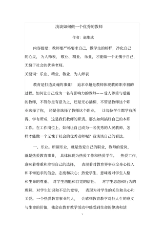怎样做一个优秀的教师分析
