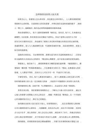 怎样保持良好的人际关系