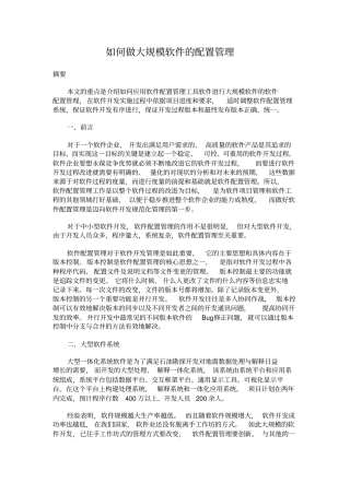 怎样做大规模软件配置管理