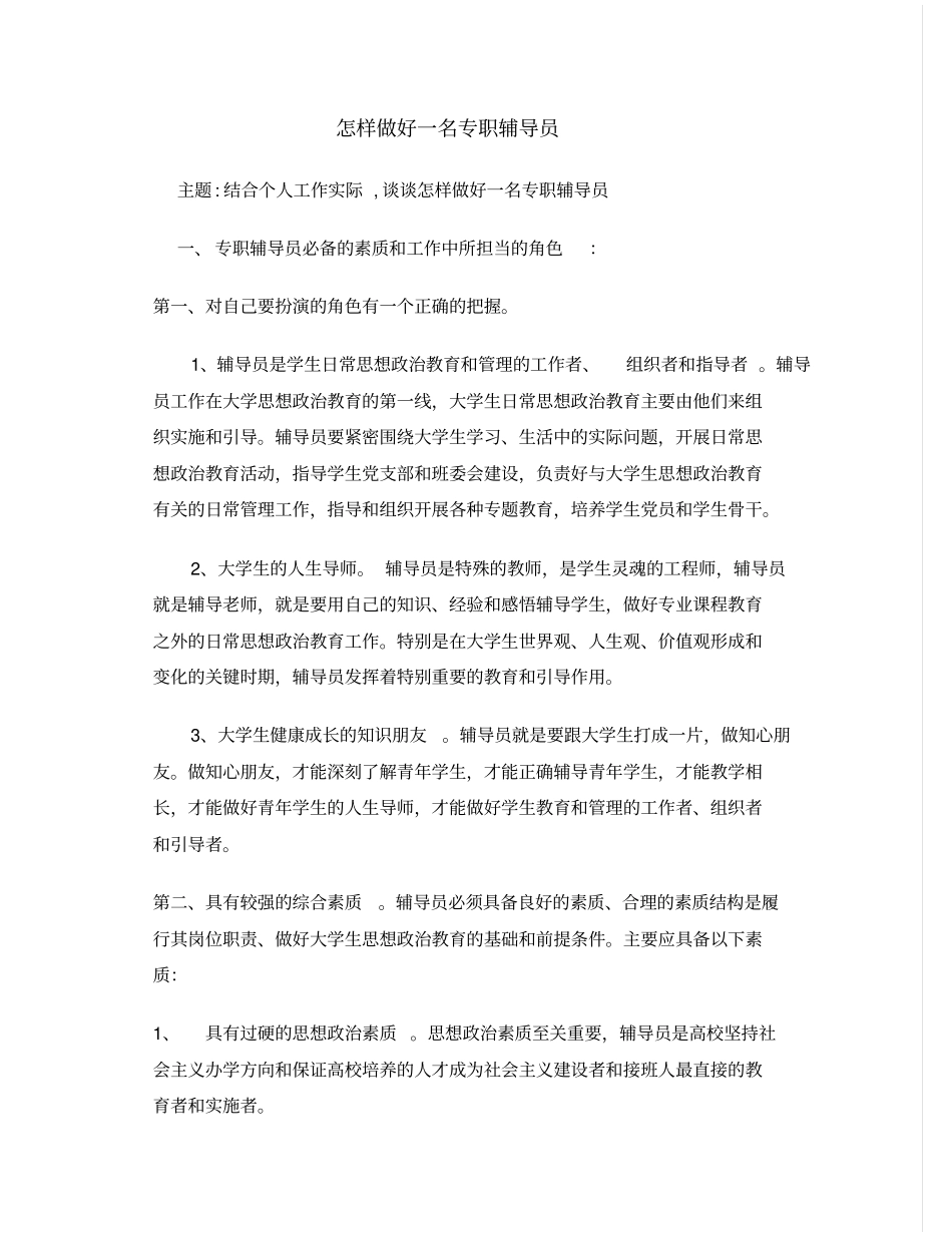 怎样做好一名专职辅导员讲述讲解_第1页