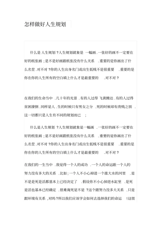 怎样做好人生规划