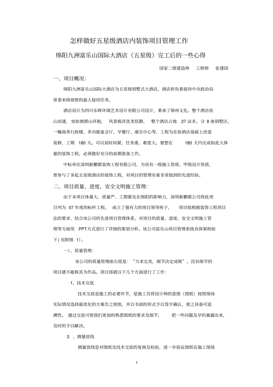 怎样做好五星级酒店内装饰项目管理工作_第1页