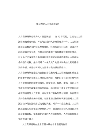 怎样做好人力资源规划