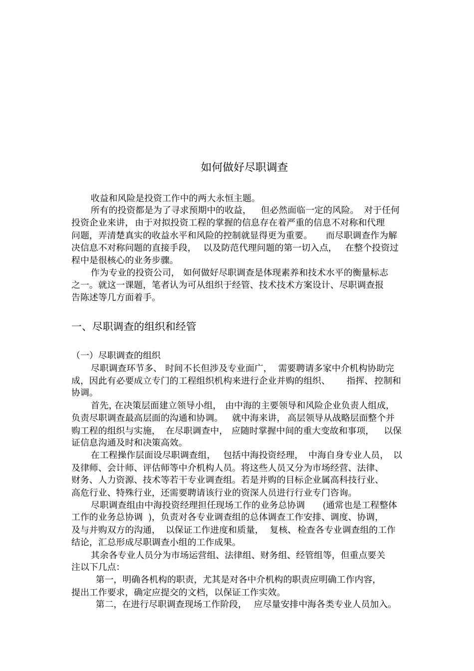 怎样做好尽职调查_第1页