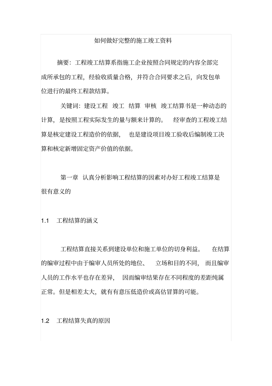 怎样做好完整施工竣工资料_第1页