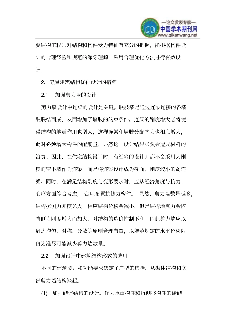 怎样做好房屋建筑结构优化设计_第2页